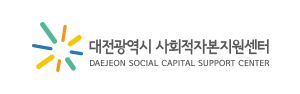대전광역시 사회적자본지원센터