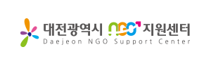 대전광역시 NGO 지원센터