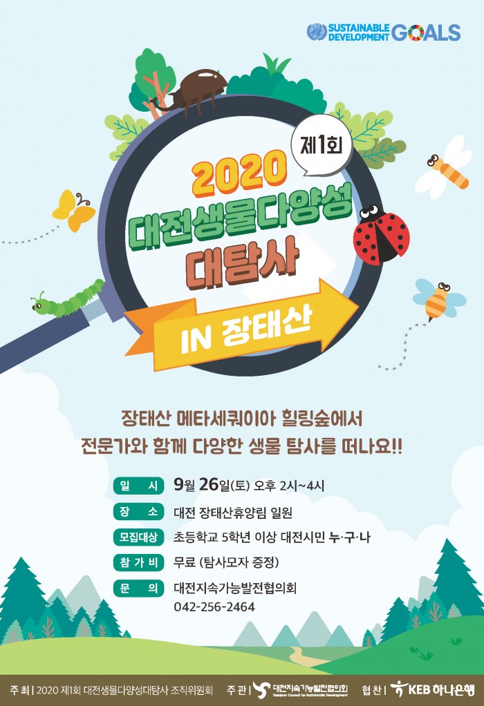 2020 대전생물다양성 대탐사