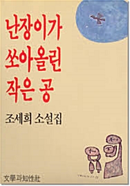 성탄절에 '난쏘공' 작가  조세희 잠들다