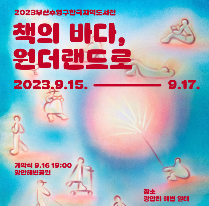 한국지역도서전 개최 연기 10.20~22.