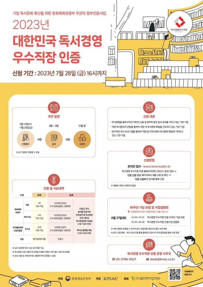 2023년 대한민국 독서경영 우수직장 인증 사업