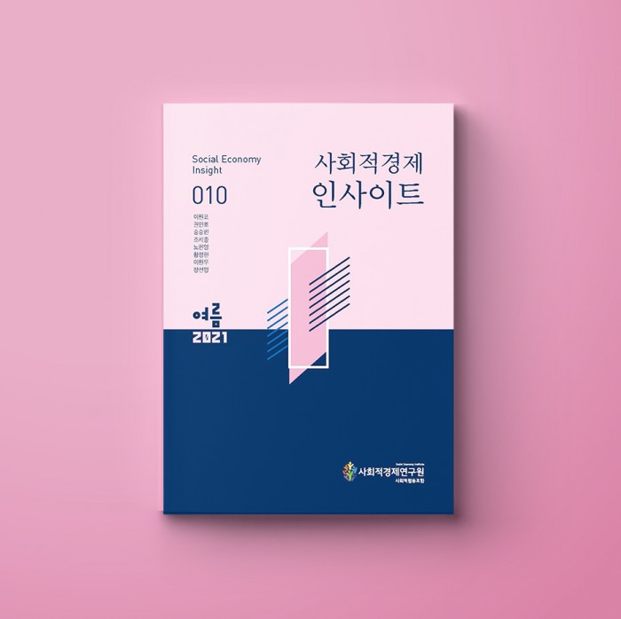 [계간]사회적경제 인사이트 vol.1(2021-여름)