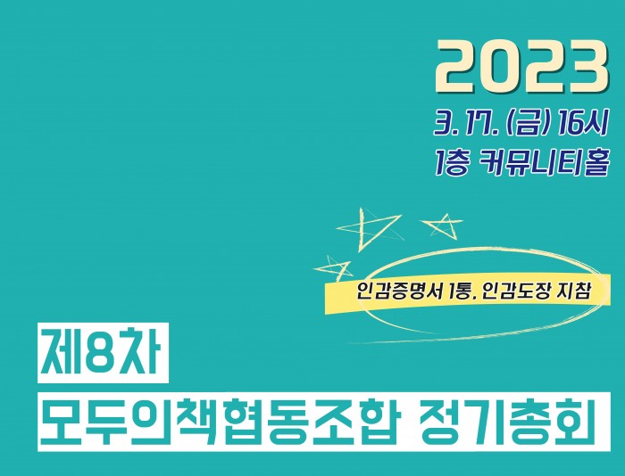 제8차 모두의책협동조합 정기총회 개최 공고