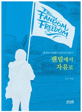 FANDOM TO FREEDOM 팬덤에서 자유로