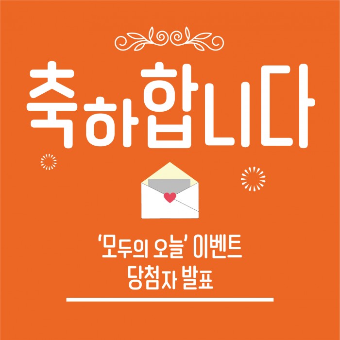 '모두의 오늘'이벤트 당첨자 발표(1주차)