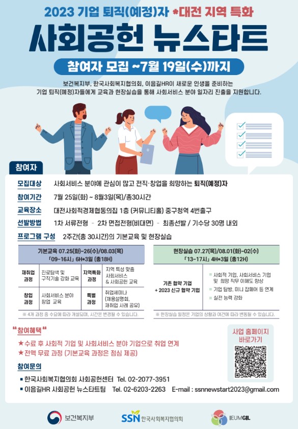 '2023 기업퇴직(예정)자 사회공헌 뉴스타트 무료교육과정' 참여자 모집