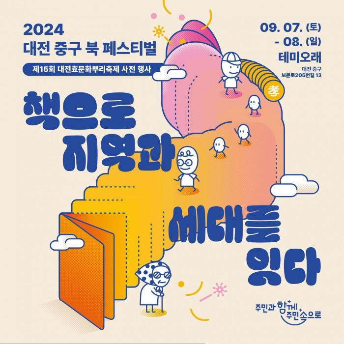 2024 대전 중구 북페스티벌 개최(9월7일~9월8일;테미오래)