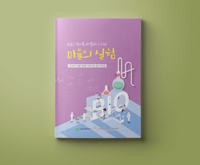 마을의 문제를 해결하기 위한 마을의 실험