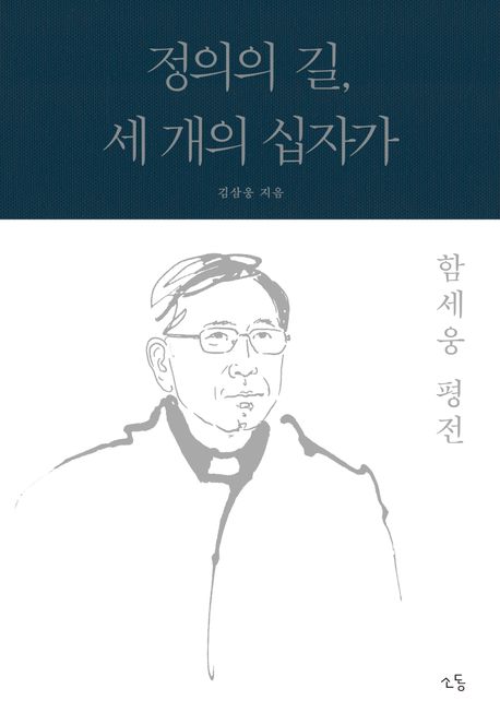 함세웅 평전_소동출판사