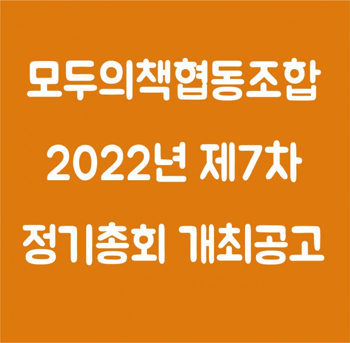 모두의책협동조합 2022 제7차 정기총회 개최 공고