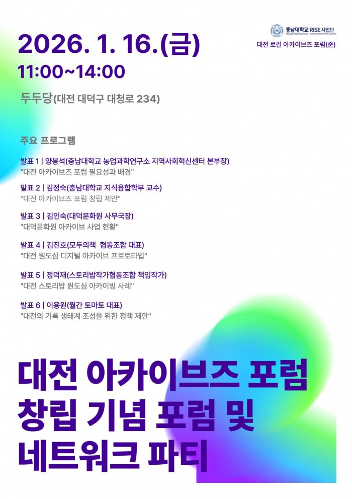 대전아카이브즈포럼 창립 기념 포럼 및 네트워크 파티