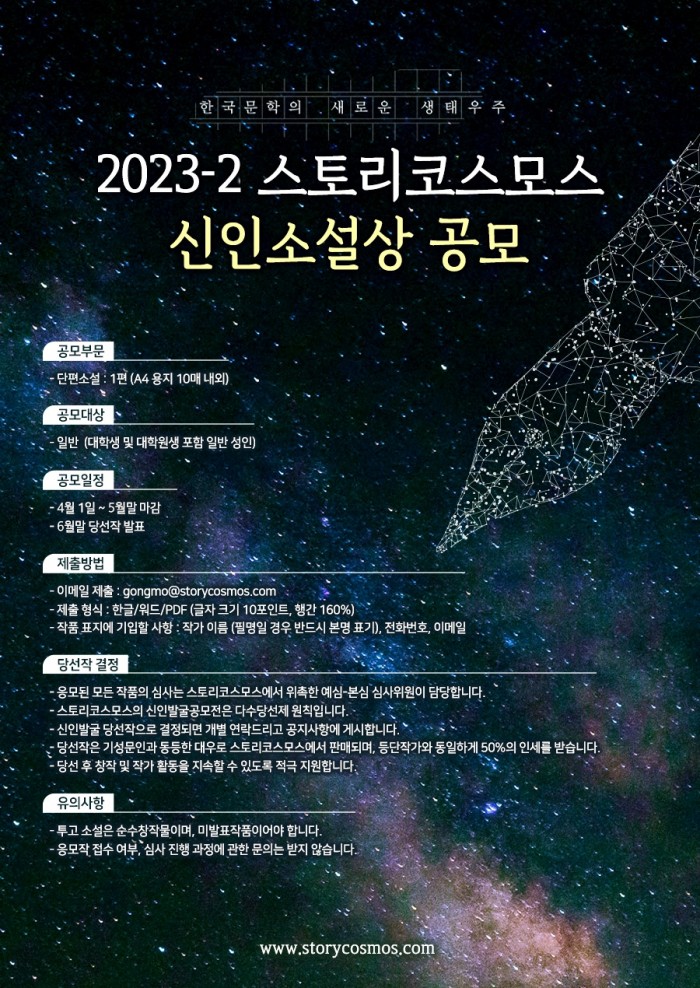2023-2 스토리코스모스 신인소설상 공모