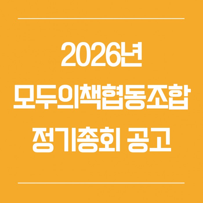 2026년 제11차 정기총회 공고