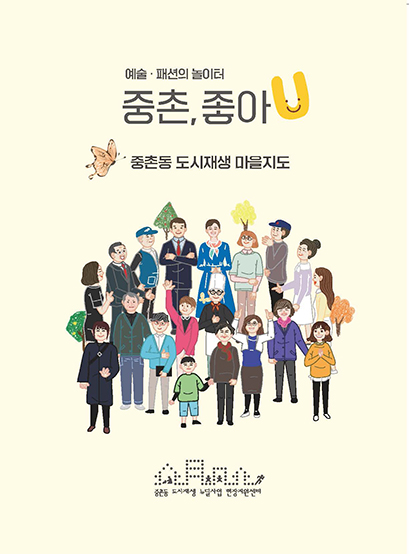 예술과 패션의 놀이터 '중촌, 좋아U' 마을지도