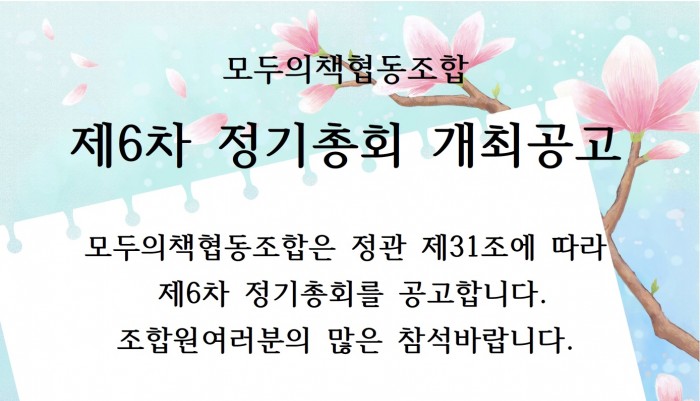 제6차 정기총회 개최 공고