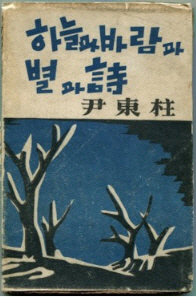 윤동주 '하늘과 바람과 별과 시' 1948년 1월 30일 출간