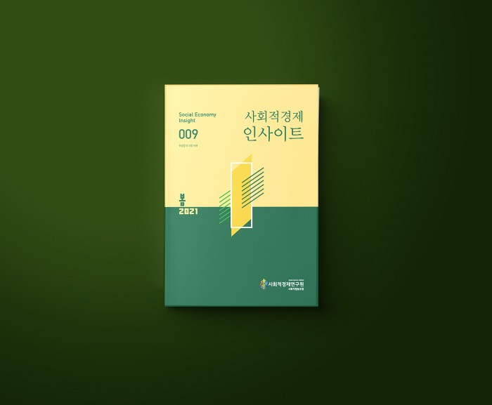 [계간]사회적경제 인사이트 vol.1(2021-봄)